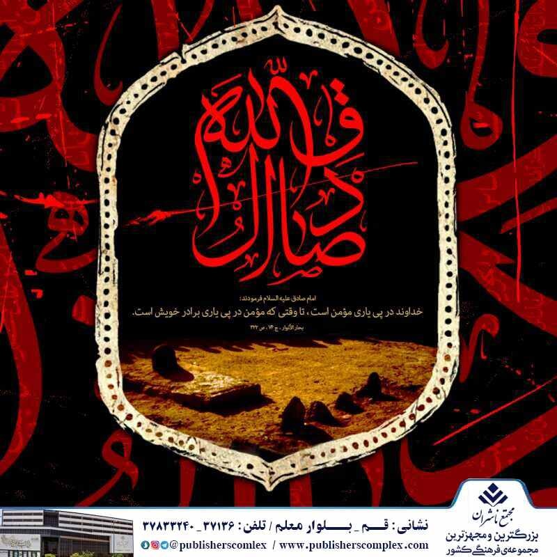 <div><span style="font-size: 18pt;"><span style="font-family: Tahoma;">امشب باید به ستاره های این کهکشان گفت دیگر ماه صادقانه شان طلوع نخواهد کرد!</span></span></div><div><span style="font-size: 18pt;"><span style="font-family: Tahoma;">سجاده نشینی که شبهای تاریک عراق خوب به خاطر دارند چگونه ماموران عباسی شبانه از دیوارهای ولایتش بالا رفتند و او را از سجاده با سر و پایی برهنه به دربار پوشالی ظلم کشاندند!</span></span></div><div><span style="font-size: 18pt;"><span style="font-family: Tahoma;">هم او که رئیس مذهب شیعه شد و مکتبی بزرگ وامدار علم و حلم و روایاتش...</span></span></div><div><span style="font-size: 18pt;"><span style="font-family: Tahoma;">بزرگ امامی که در متون دینی شیعه، چندین هزار روایت از او در تفسیر، اخلاق و به ویژه فقه، بر جای مانده که باعث عظمت حدیث شیعه و موجب تقویت و اعتلای همه جانبه بنیه علمی آن شده است.</span></span></div><div><span style="font-size: 18pt;"><span style="font-family: Tahoma;">آری امشب کوچه های مدینه داغدارند و بقیع، چشمانتظار در آغوش کشیدن آخرین نگین خویش است تا محفلی شود از دردانههای آل محمد(ص( ...</span></span></div><div><span style="font-size: 18pt;"><span style="font-family: Tahoma;">و اینک هم آغوش صادق(ع) میشوی، هم او که فرمود:«همه خير در خانهای نهاده شده و كليدش را زهد و بیرغبتی به دنيا قرار داده اند.»</span></span></div><div><span style="font-size: 18pt;"><span style="font-family: Tahoma;">شهادت امام جعفر صادق علیه السلام تسلیت و تعزیت باد </span></span></div><div><span style="font-size: 18pt;"><span style="font-family: Tahoma;"><br /></span></span></div><div><span style="font-size: 18pt;"><span style="font-family: Tahoma;">مجتمع ناشران ، بزرگترین و مجهزترین مجموعه ی فرهنگی کشور</span></span></div><div><span style="font-size: 18pt;"><span style="font-family: Tahoma;">"با ما همراه باشید"</span></span></div>